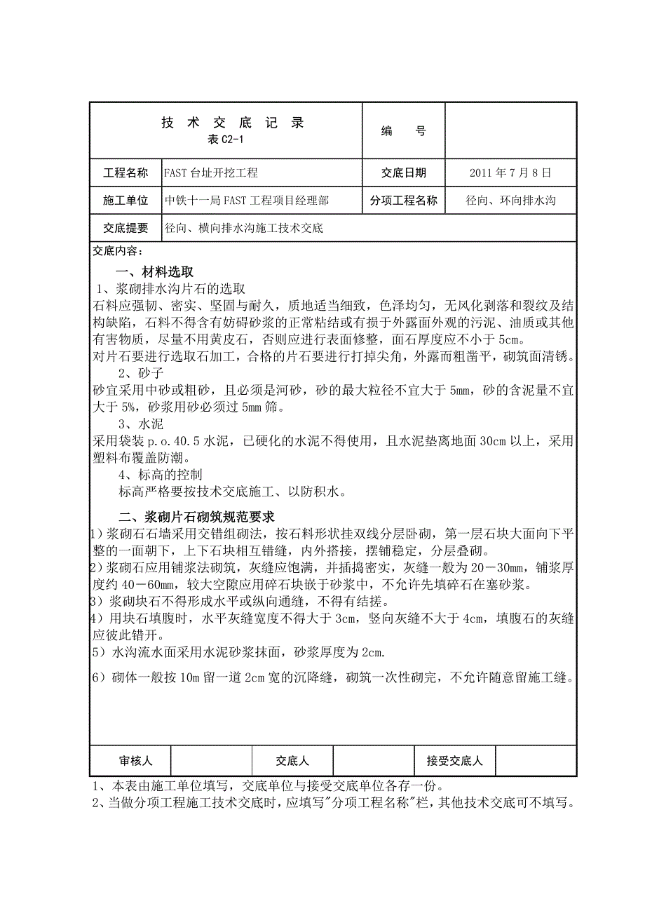 径向、环向浆砌水沟_第1页