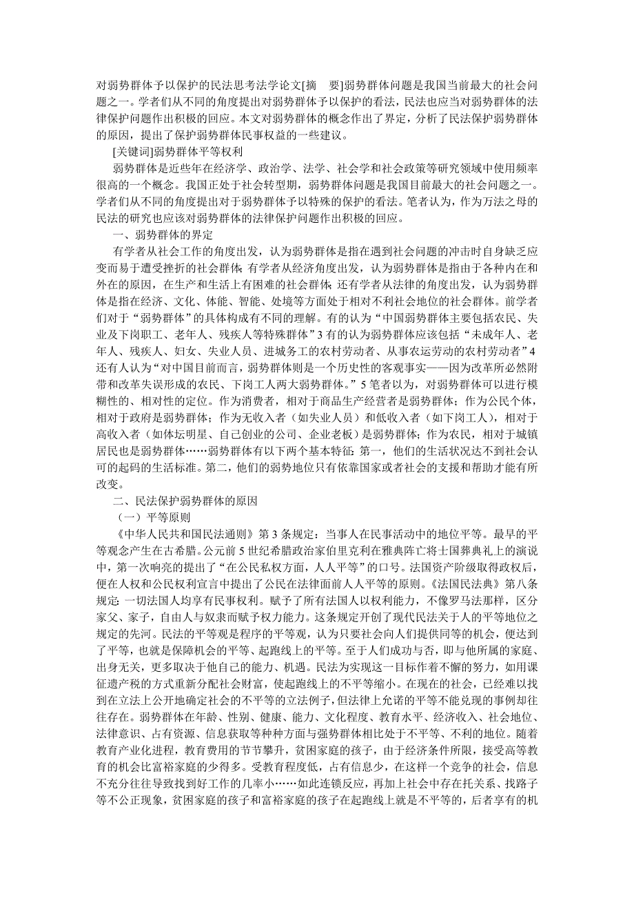 对弱势群体予以保护的民法思考法学论文_第1页