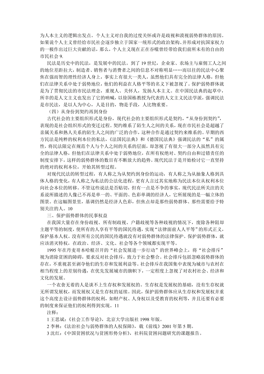 对弱势群体予以保护的民法思考法学论文_第3页