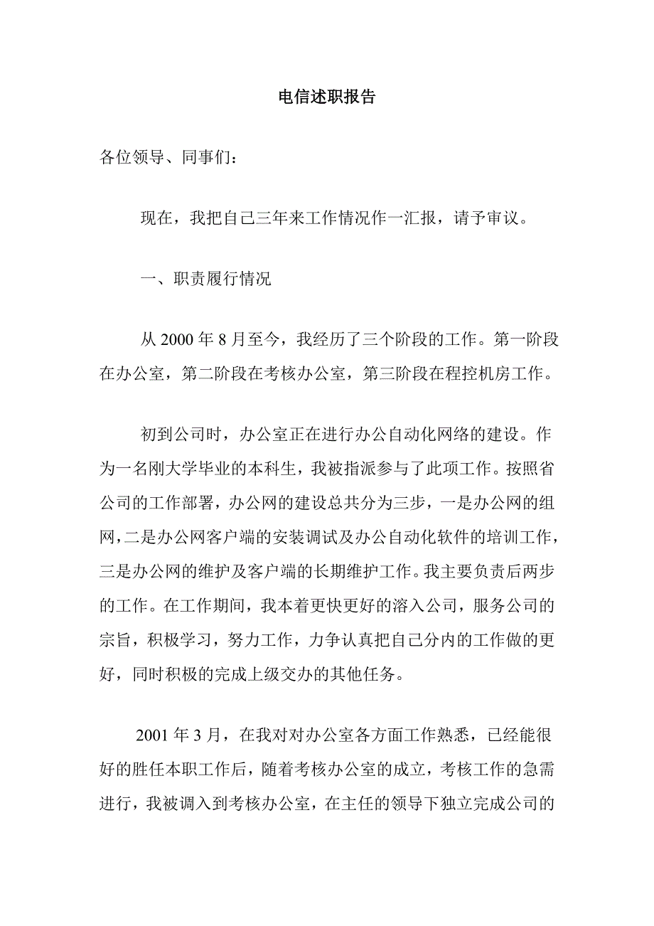 电信述职报告_第1页