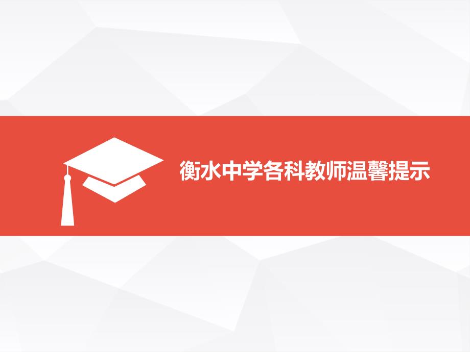 衡水中学各科教师温馨提示_第1页