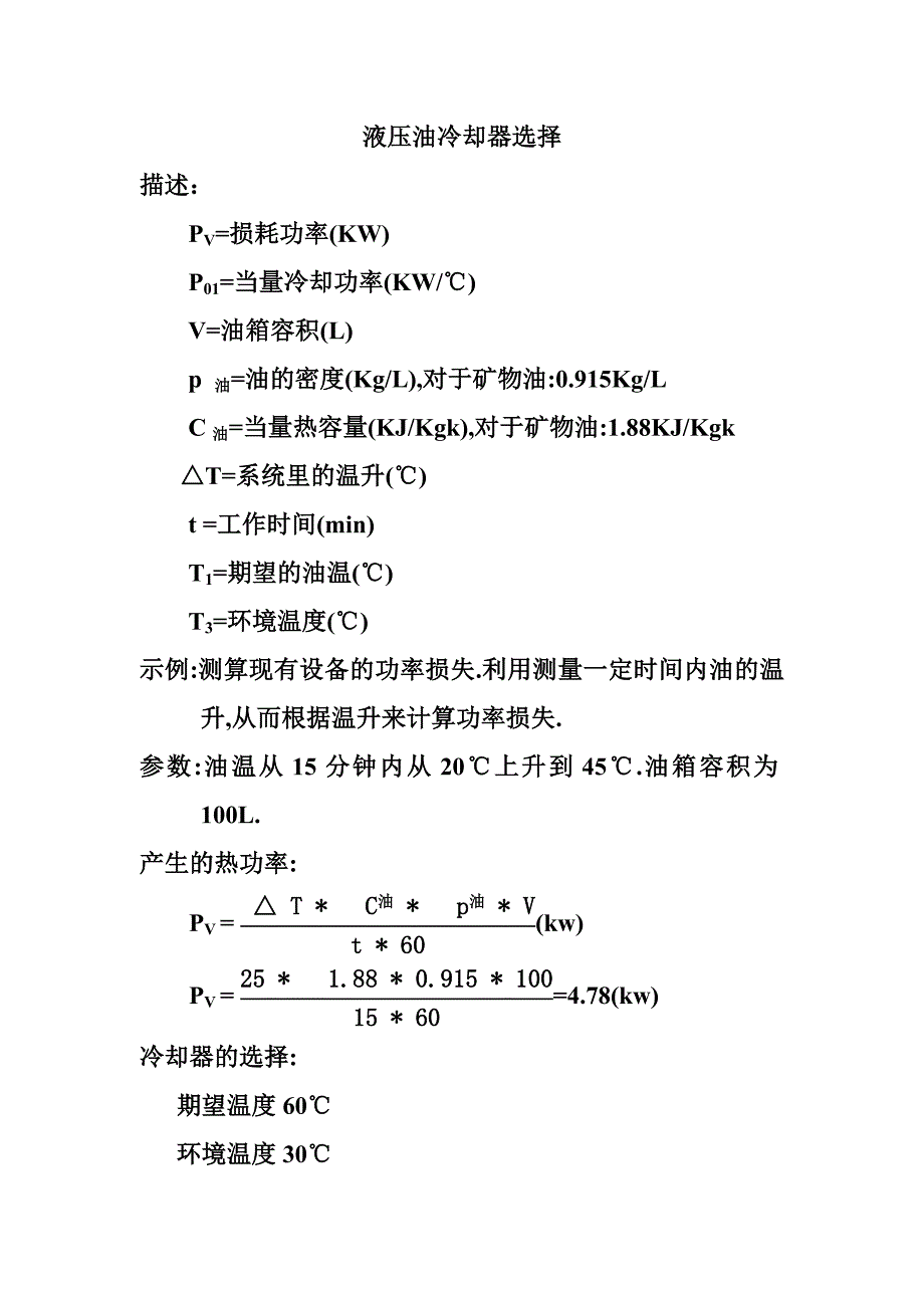 液压油冷却器选择_第1页