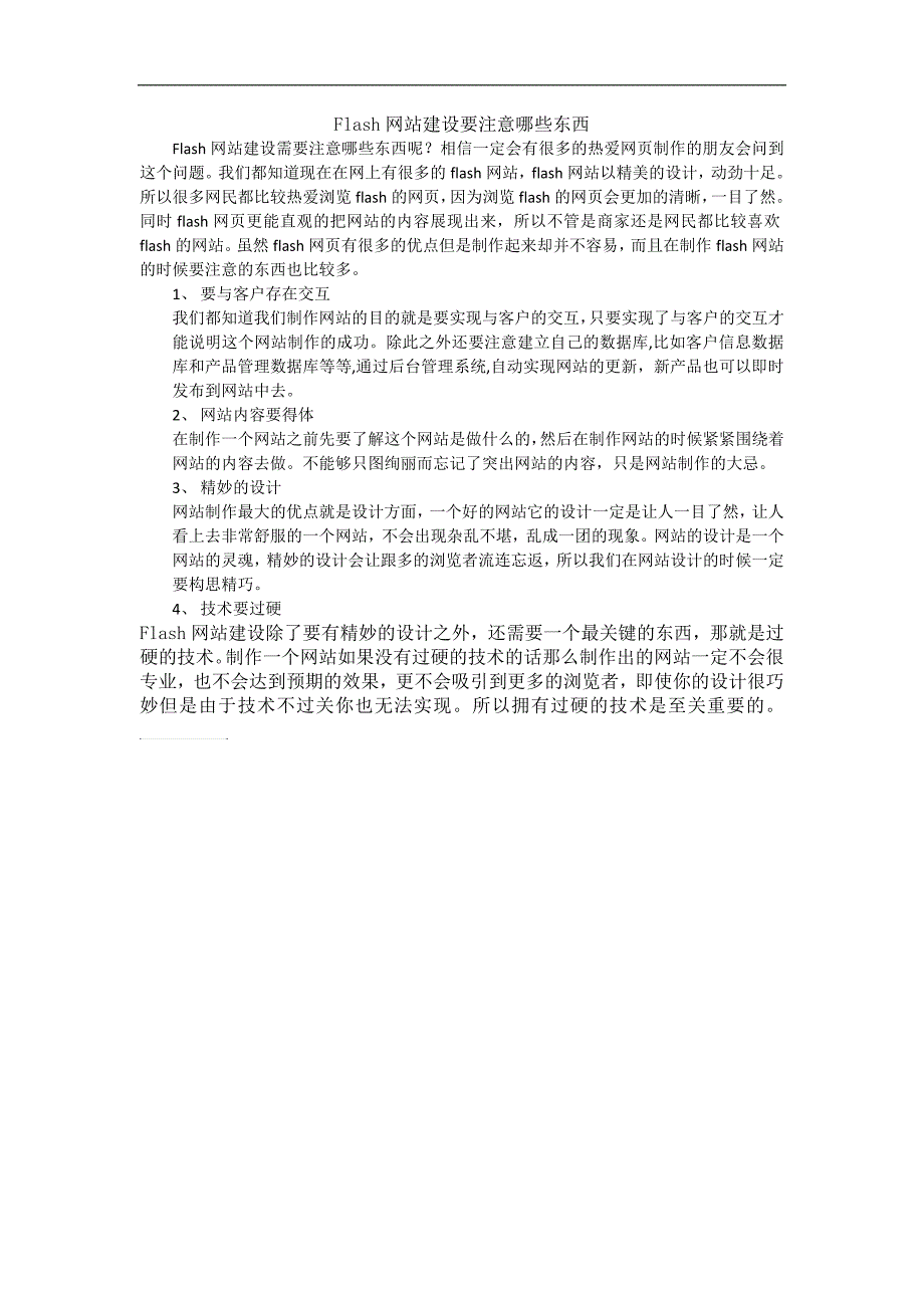 flash网站建设要注意na些东西_第1页