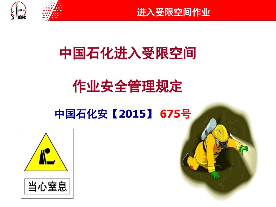 2中石化进入受限空间作业管理规定_第1页