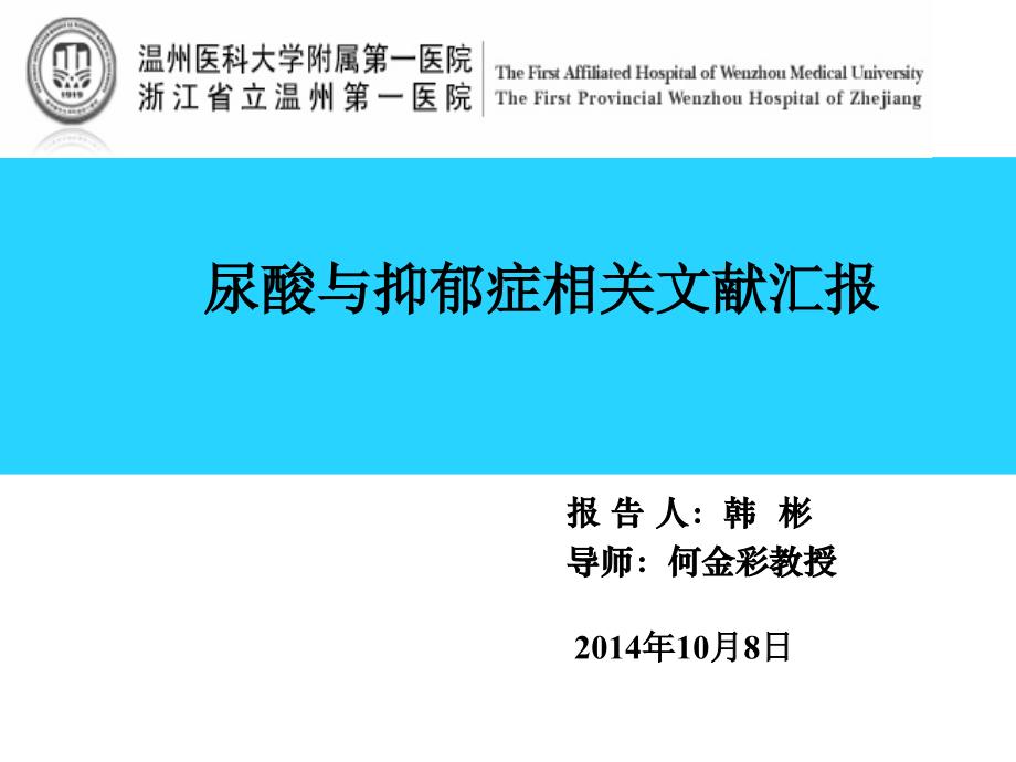 浙江省神经病学年会文章汇报_第1页