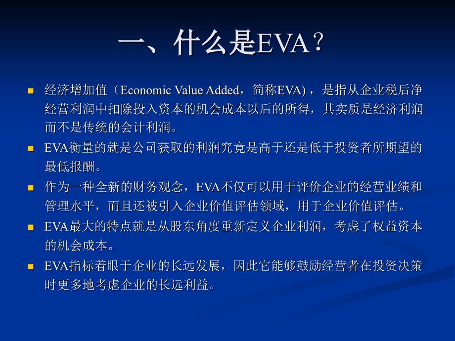 经济增加值估价模型(eva)_第3页