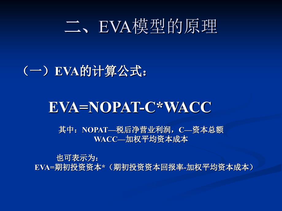 经济增加值估价模型(eva)_第4页