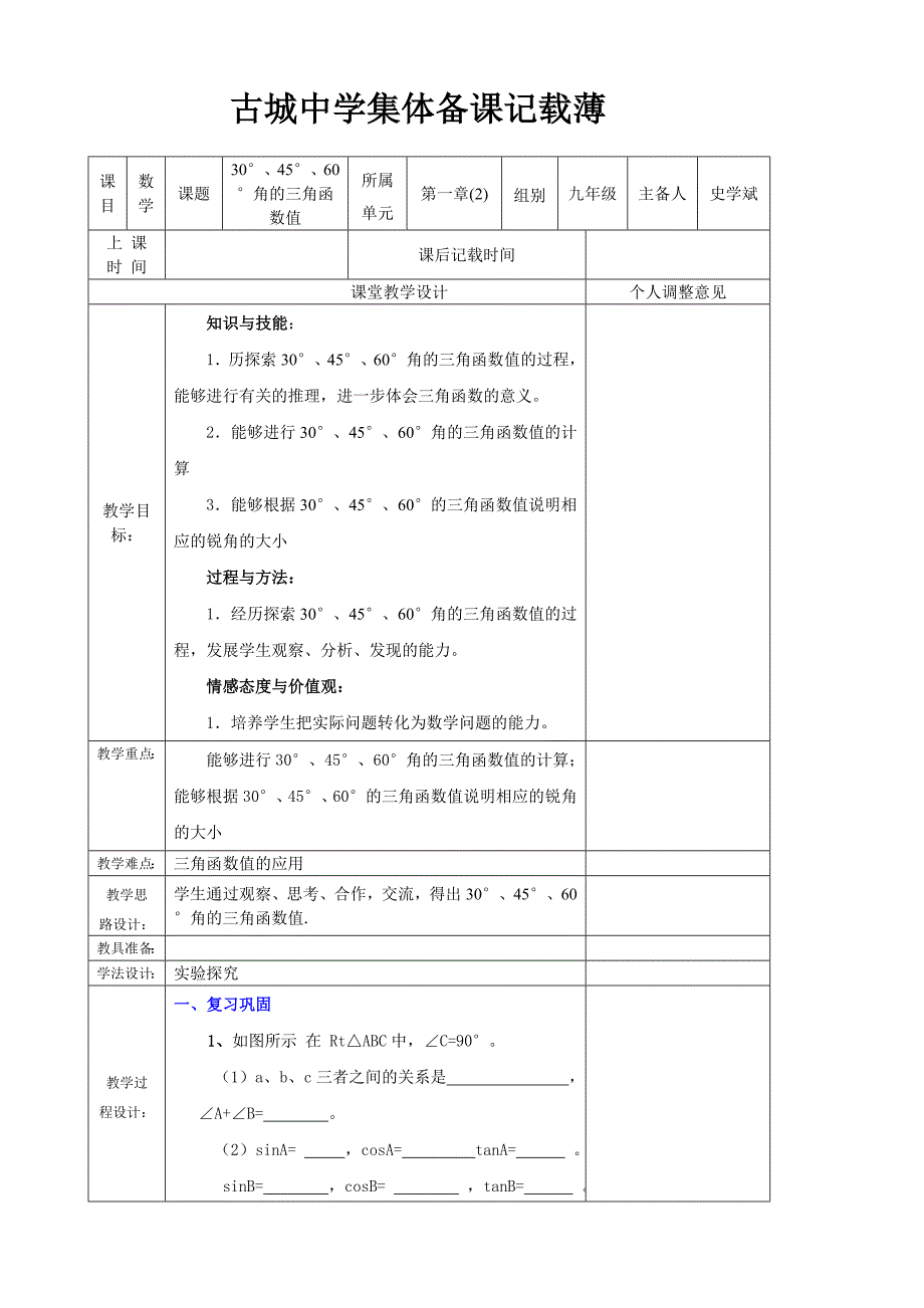 特殊角的三角函数_第1页