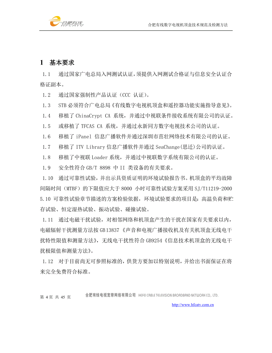 合肥有线数字机顶盒技术规范与测量方法_第4页