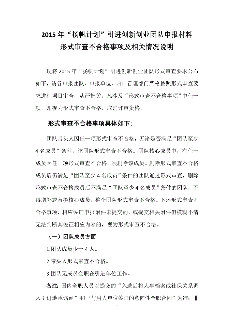 2015年扬帆计划引进创新创业团队申报材料_第1页