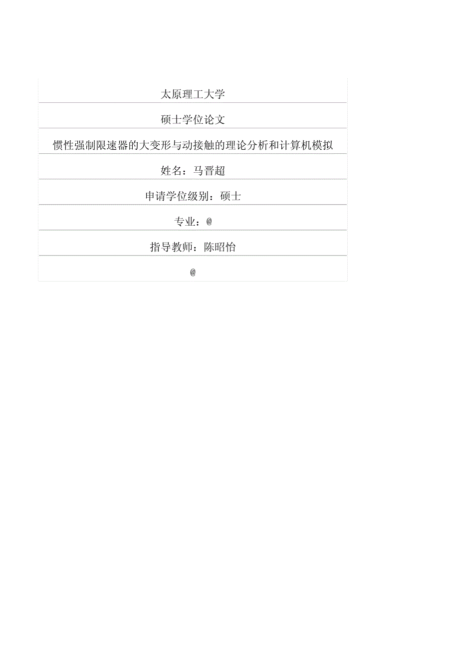 惯性强制限速器的大变形与动接触的理论分析和计算机模拟_第1页