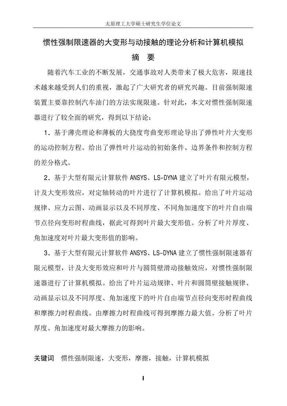 惯性强制限速器的大变形与动接触的理论分析和计算机模拟_第2页