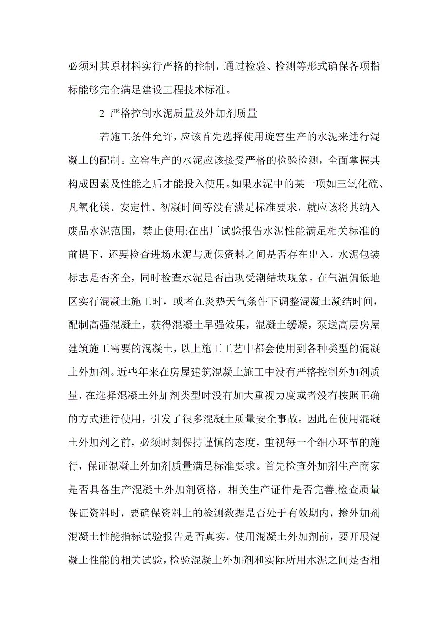 建筑工程混凝土质量控制探讨_第2页