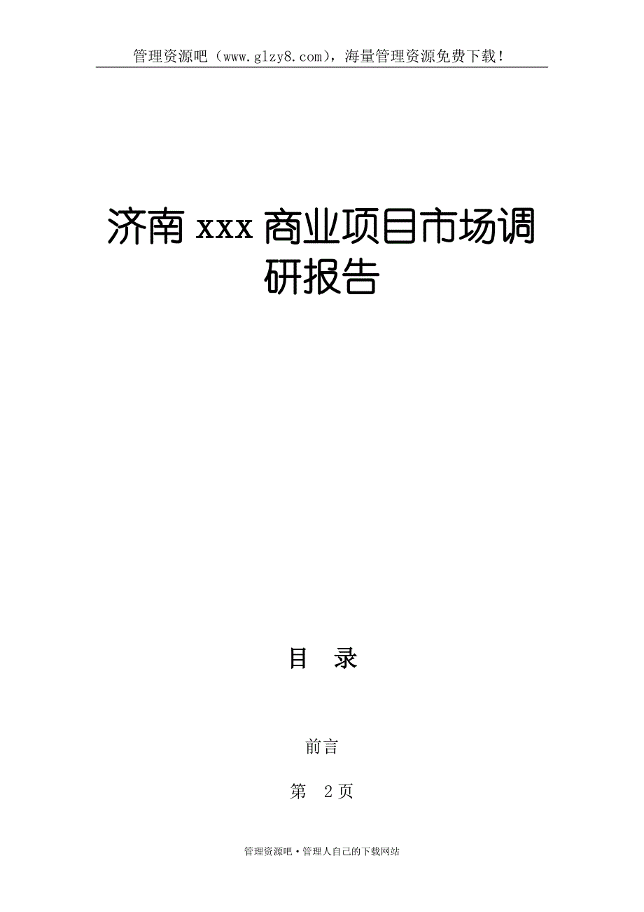 济南xxx商业项目市场调研报告_第1页