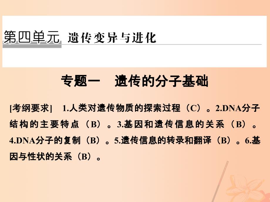 2017届高考生物二轮复习第四单元遗传变异与进化专题一遗传的分子基础课件_第1页