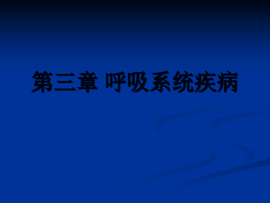 疾病概论呼吸系统疾病_第1页