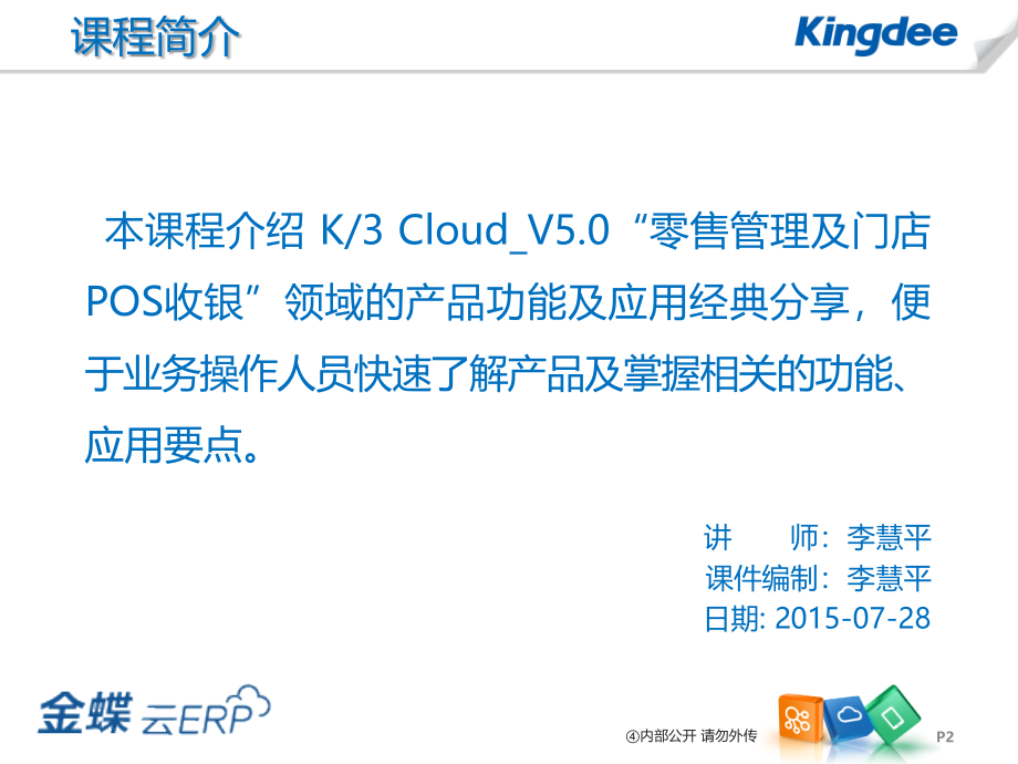 K3Cloud5.0零售管理培训课件_第2页