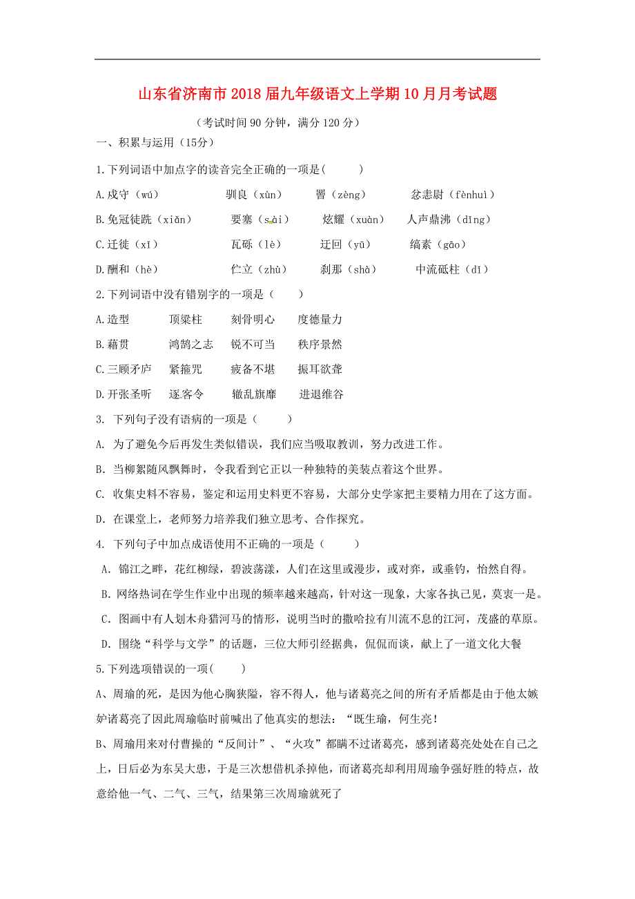 山东省济南市2018年九年级语文上学期10月月考试题新人教版_第1页