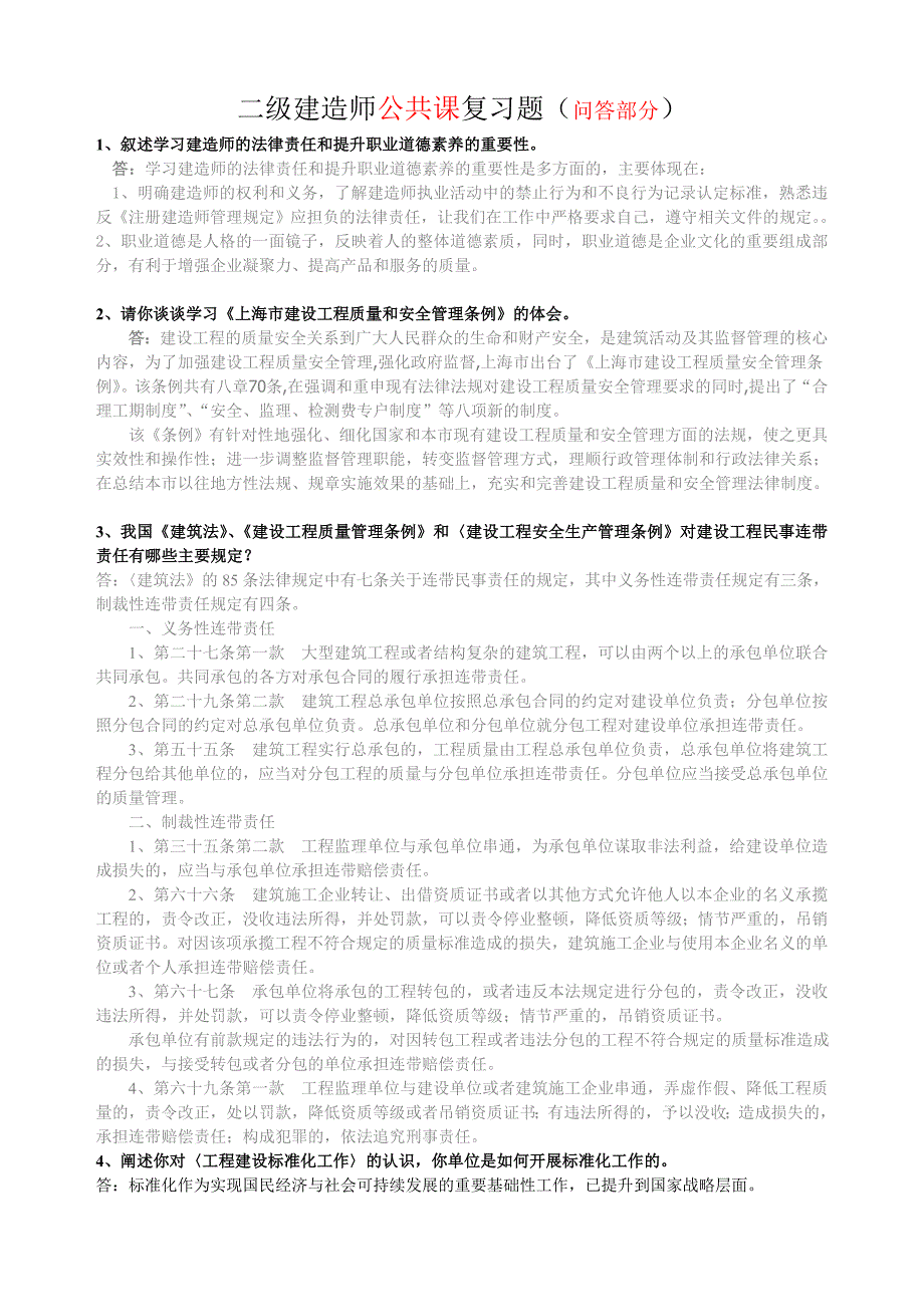 二级建造师公共课复习问答题_第1页