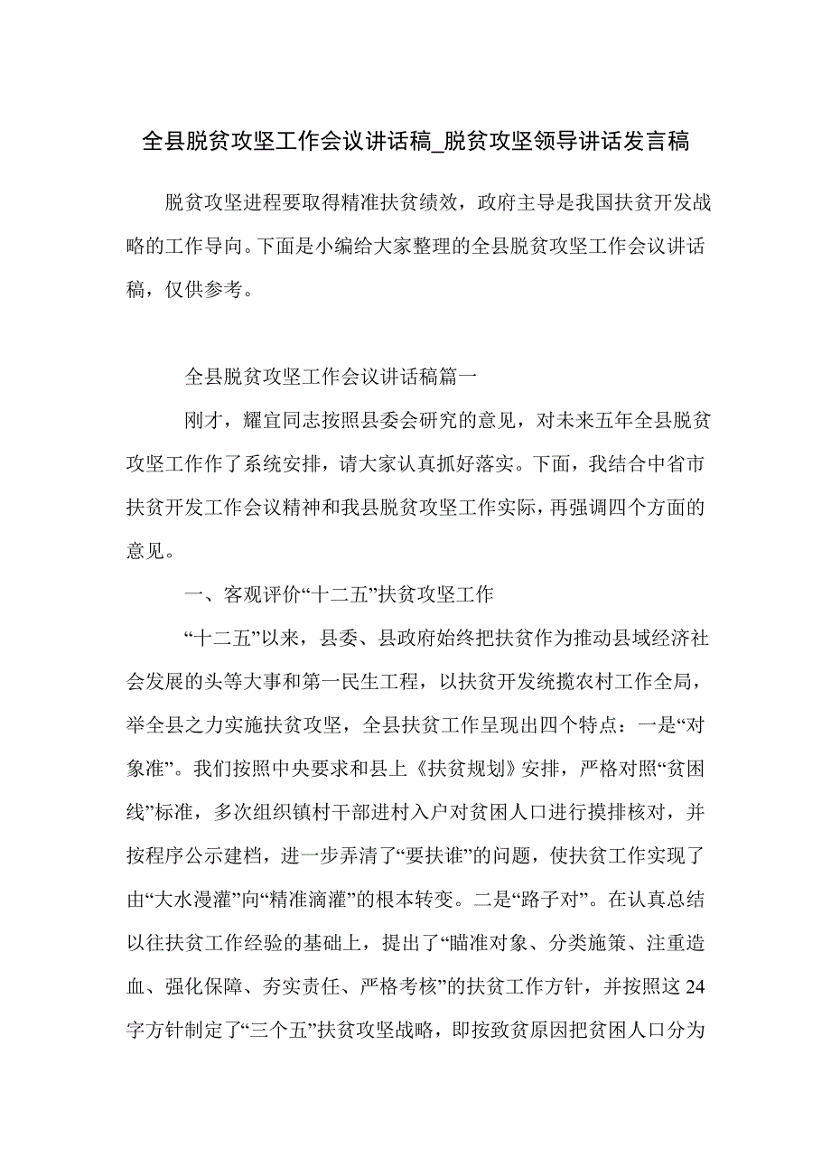 全县脱贫攻坚工作会议讲话稿_脱贫攻坚领导讲话发言稿_第1页