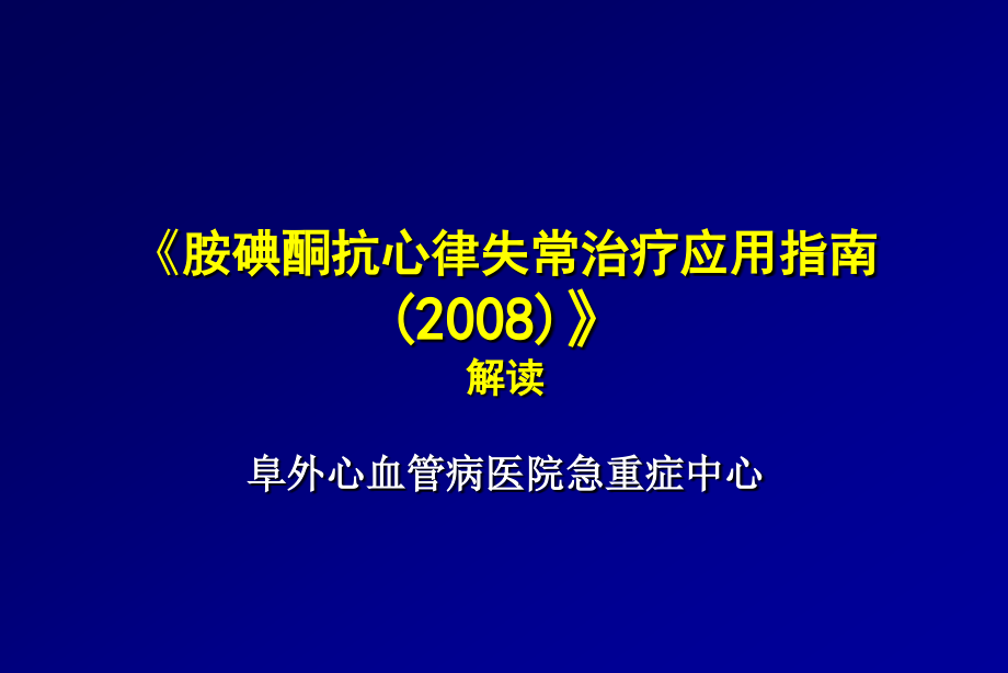 《胺碘酮抗心律失常治疗应用指南》解读_第1页