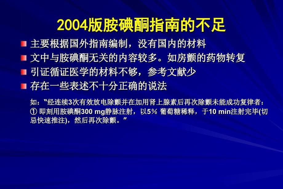 《胺碘酮抗心律失常治疗应用指南》解读_第5页