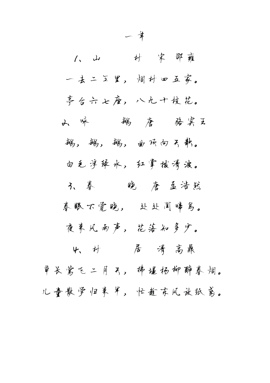 一年到六年古诗 - 行书_第1页