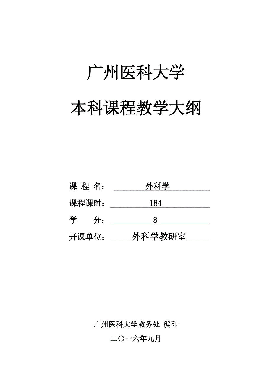 临床医学专业《外科学》教学大纲_第1页