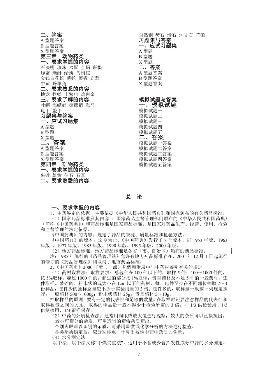 广州中医药大学精品课程中药鉴定1-总论复习要点与习题、答案_第2页