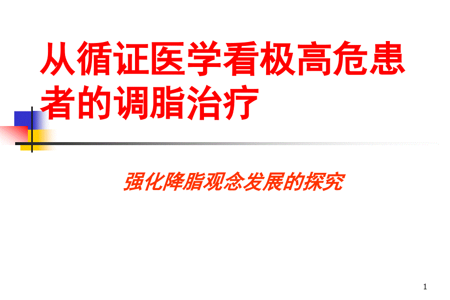 从循证医学看极高危患者的调脂治疗_第1页