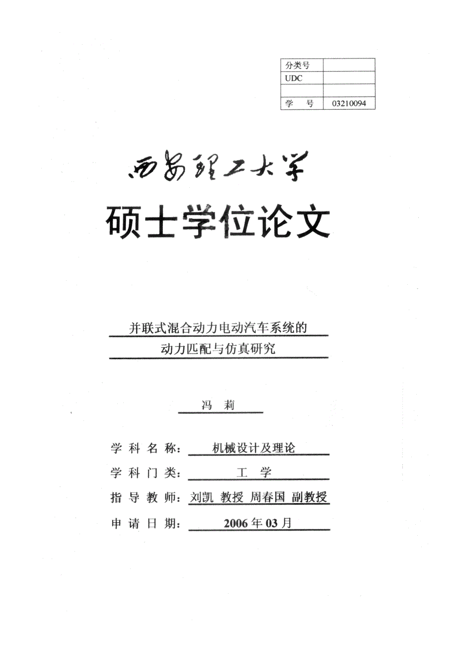 并联式混合动力电动汽车系统的动力匹配与仿真研究_第1页