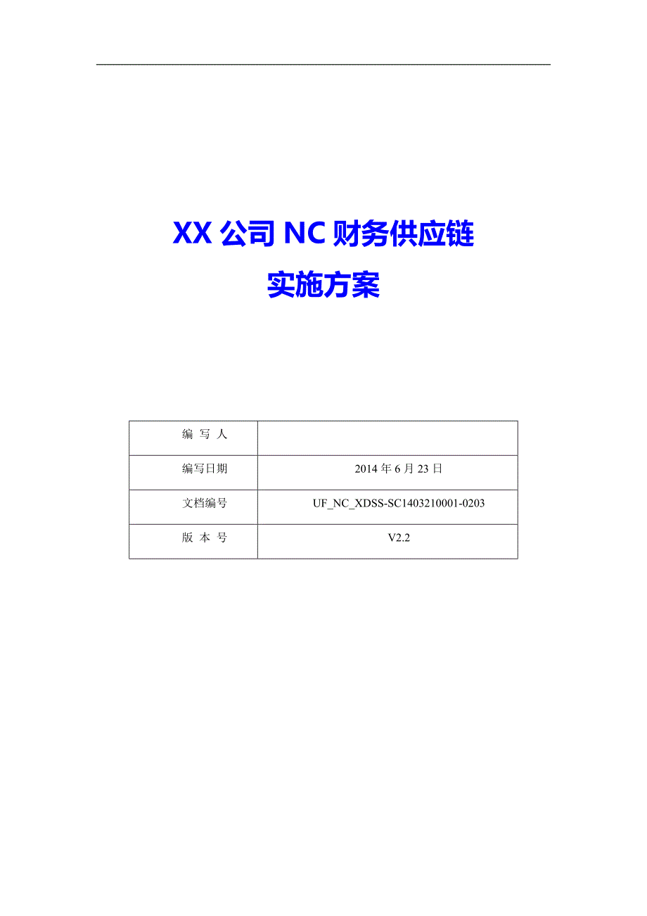 服装企业NC财务供应链项目实施方案_第1页