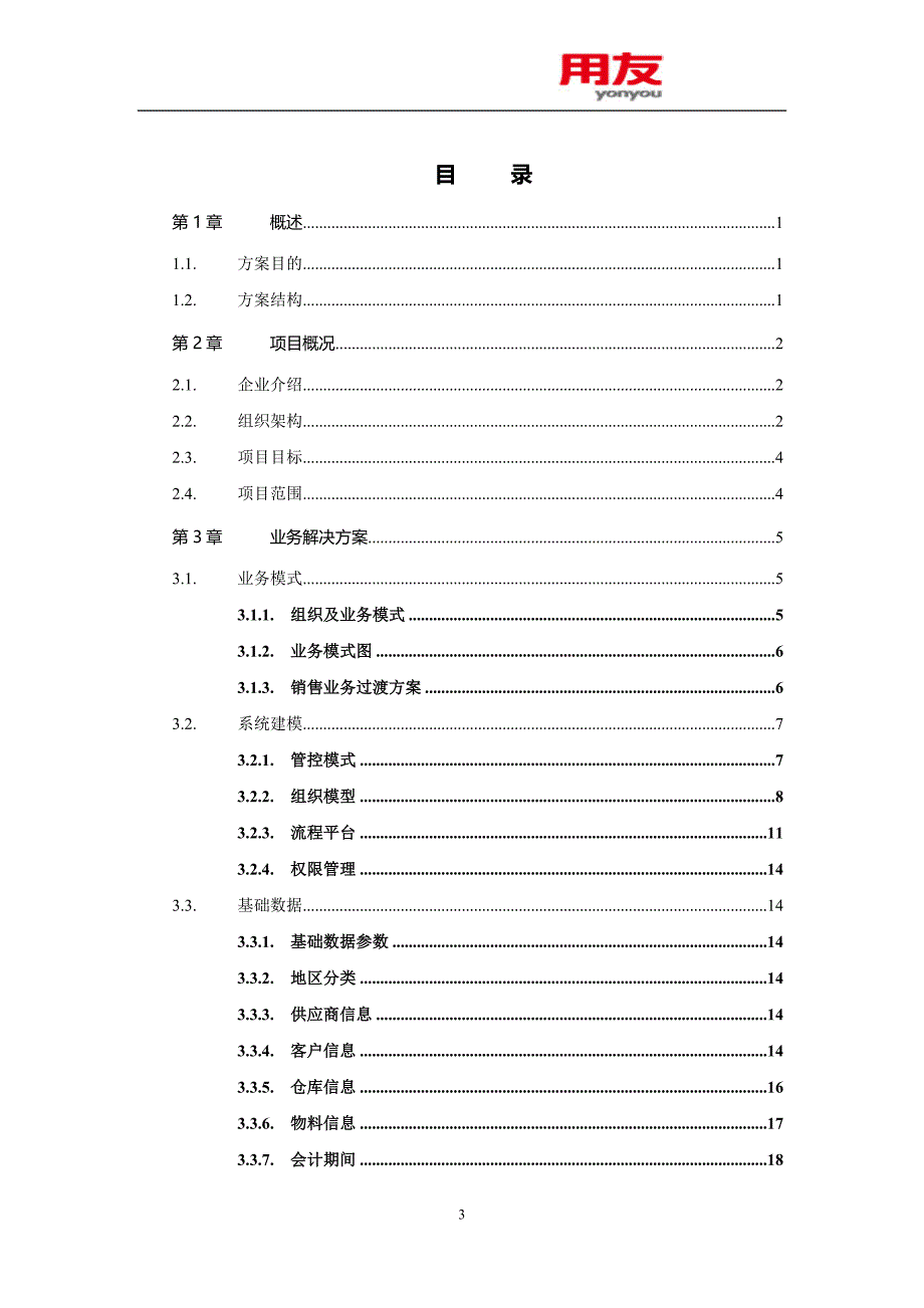 服装企业NC财务供应链项目实施方案_第3页