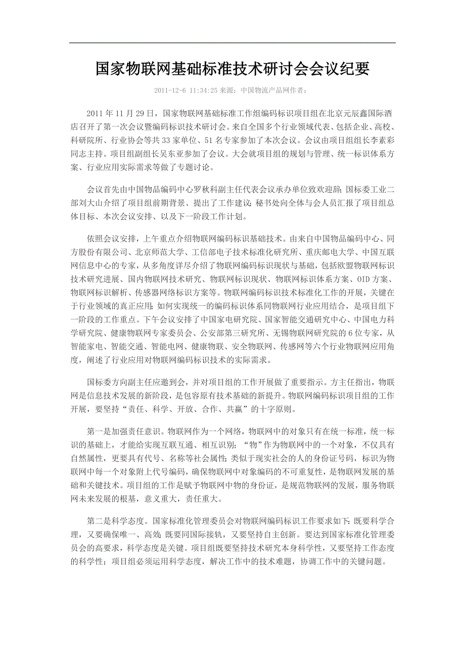 国家物联网基础标准技术研讨会会议纪要_第1页