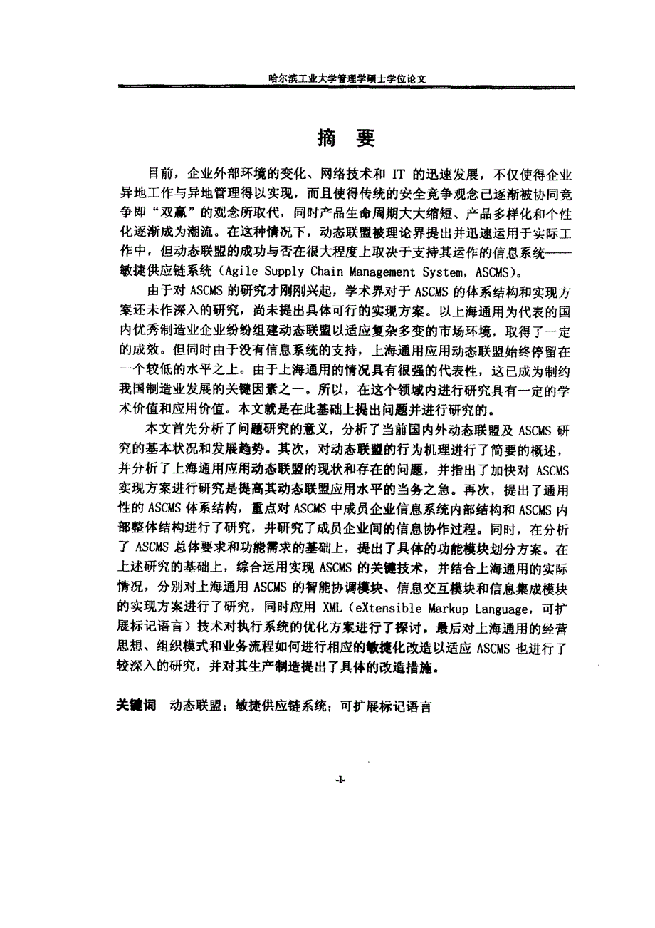 基于动态联盟的上海通用敏捷供应链系统实现方案研究_第1页