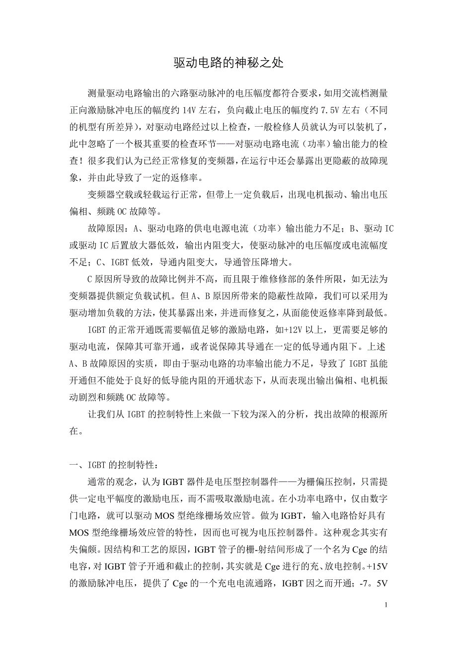 变频器驱动电路的神秘之处变频器驱动电路的维修检测精要_第1页