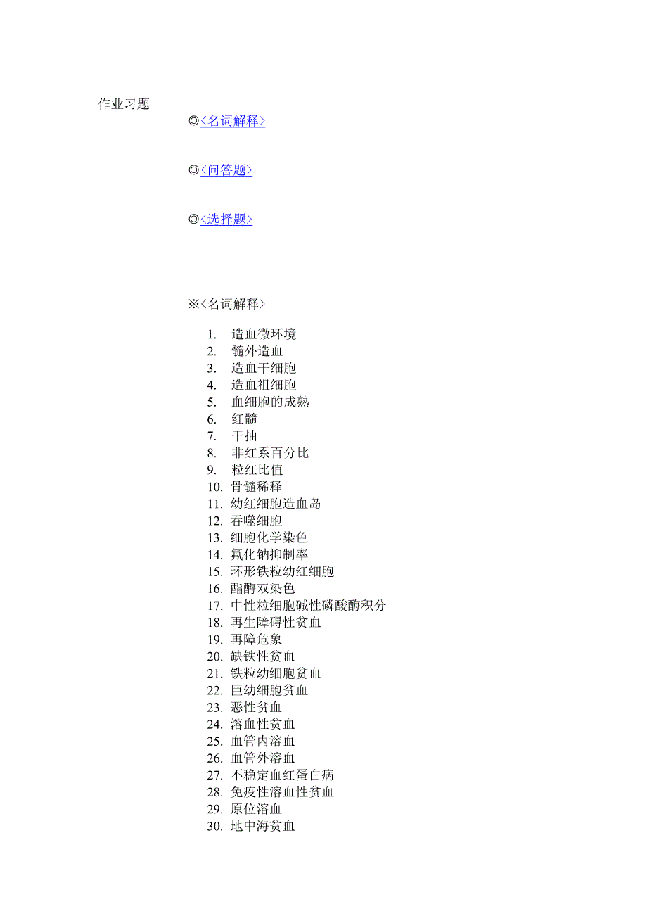 临床血液学检验_考题_第1页
