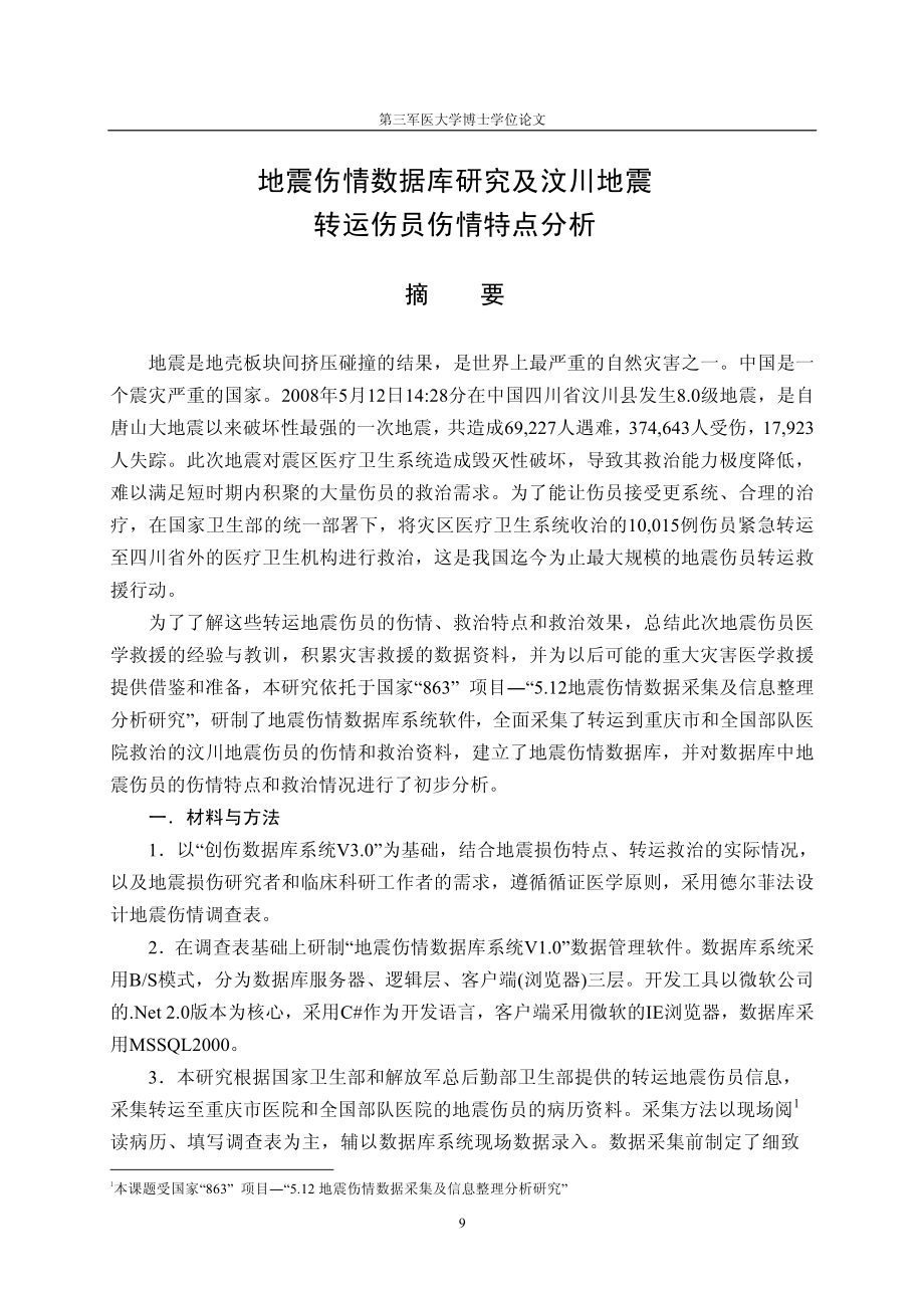 地震伤情数据库研究及汶川地震转运伤员伤情特点分析_第2页