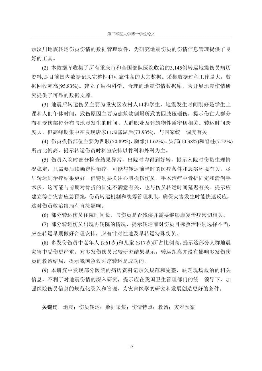 地震伤情数据库研究及汶川地震转运伤员伤情特点分析_第5页