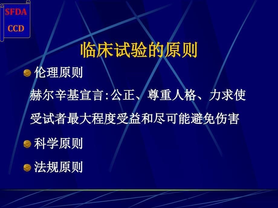 GCP与药物临床试验的质量保证--王佳楠_第5页