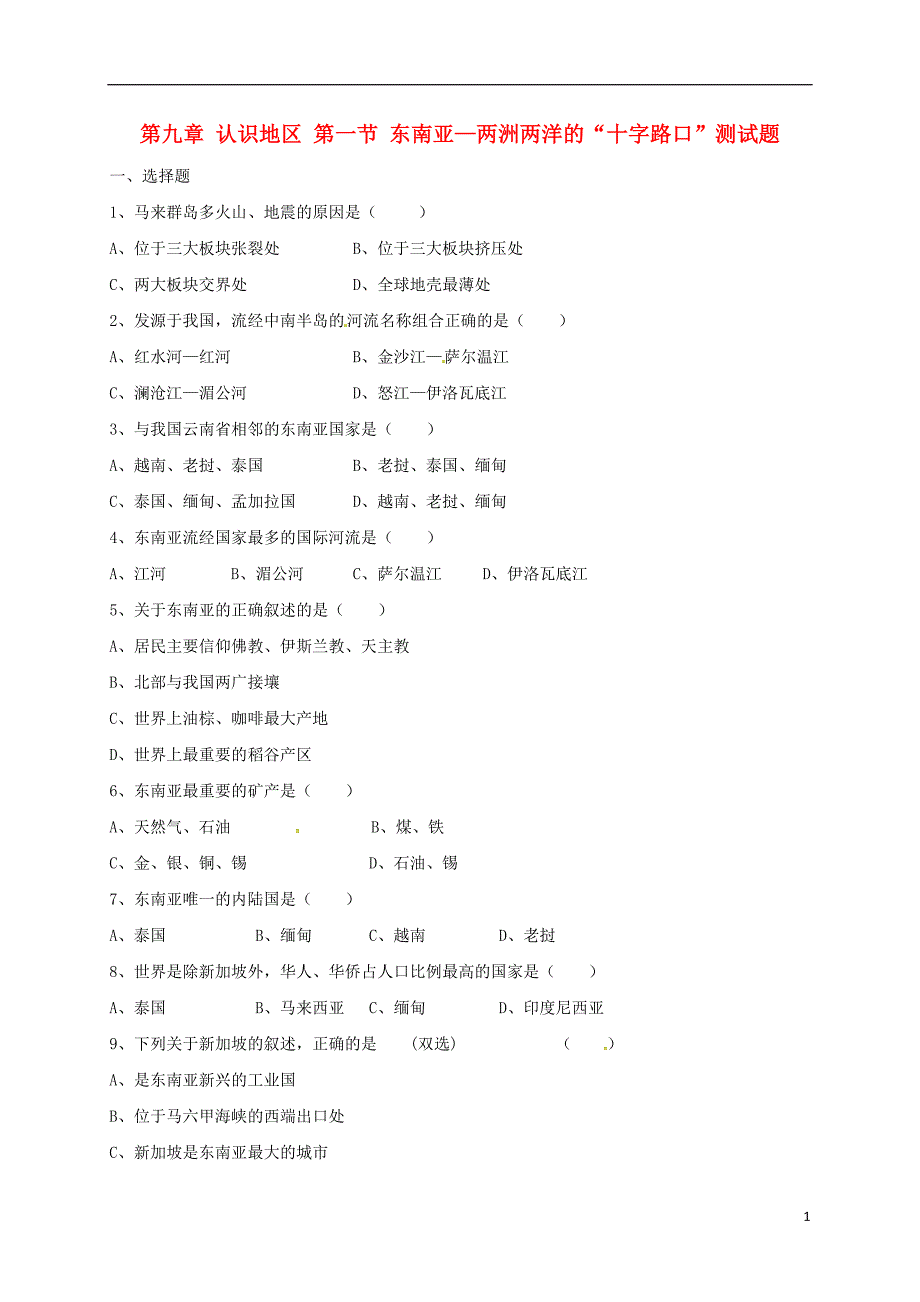 2017年七年级地理下册 9.1 东南亚--两洲两洋的“十字路口”测试题 晋教版_第1页