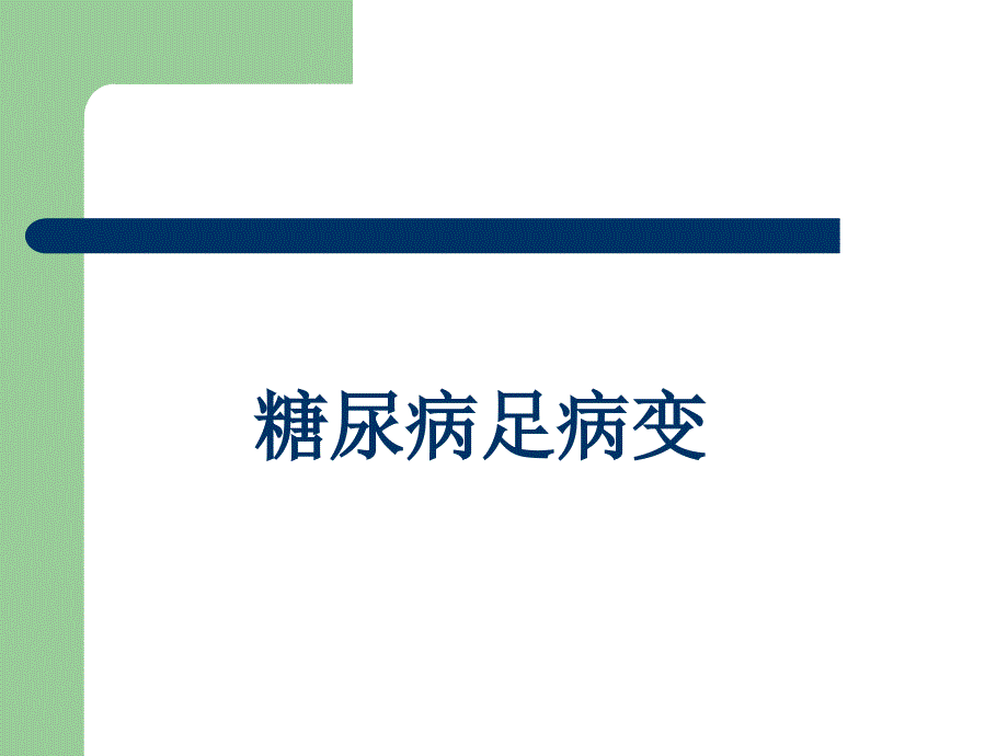 基层糖尿病教育培训讲座资料（下）_第3页