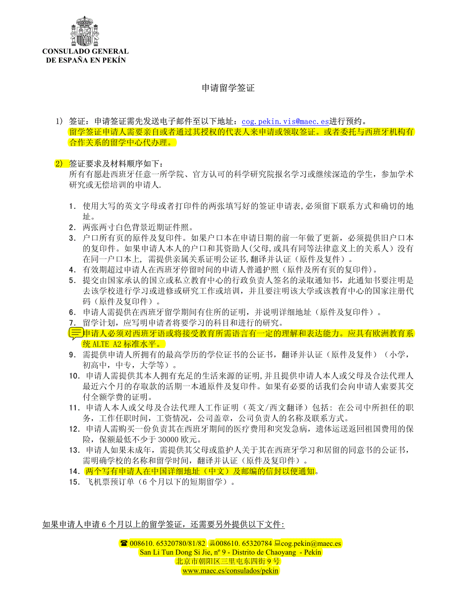 西班牙大使馆留学签证材料要求以及列表_第2页