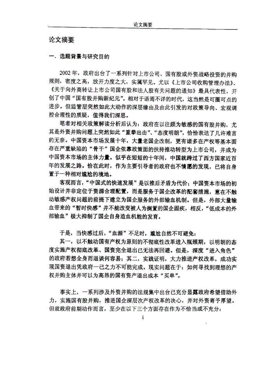 我国国有控股上市公司产权优化并购战略研究_第1页