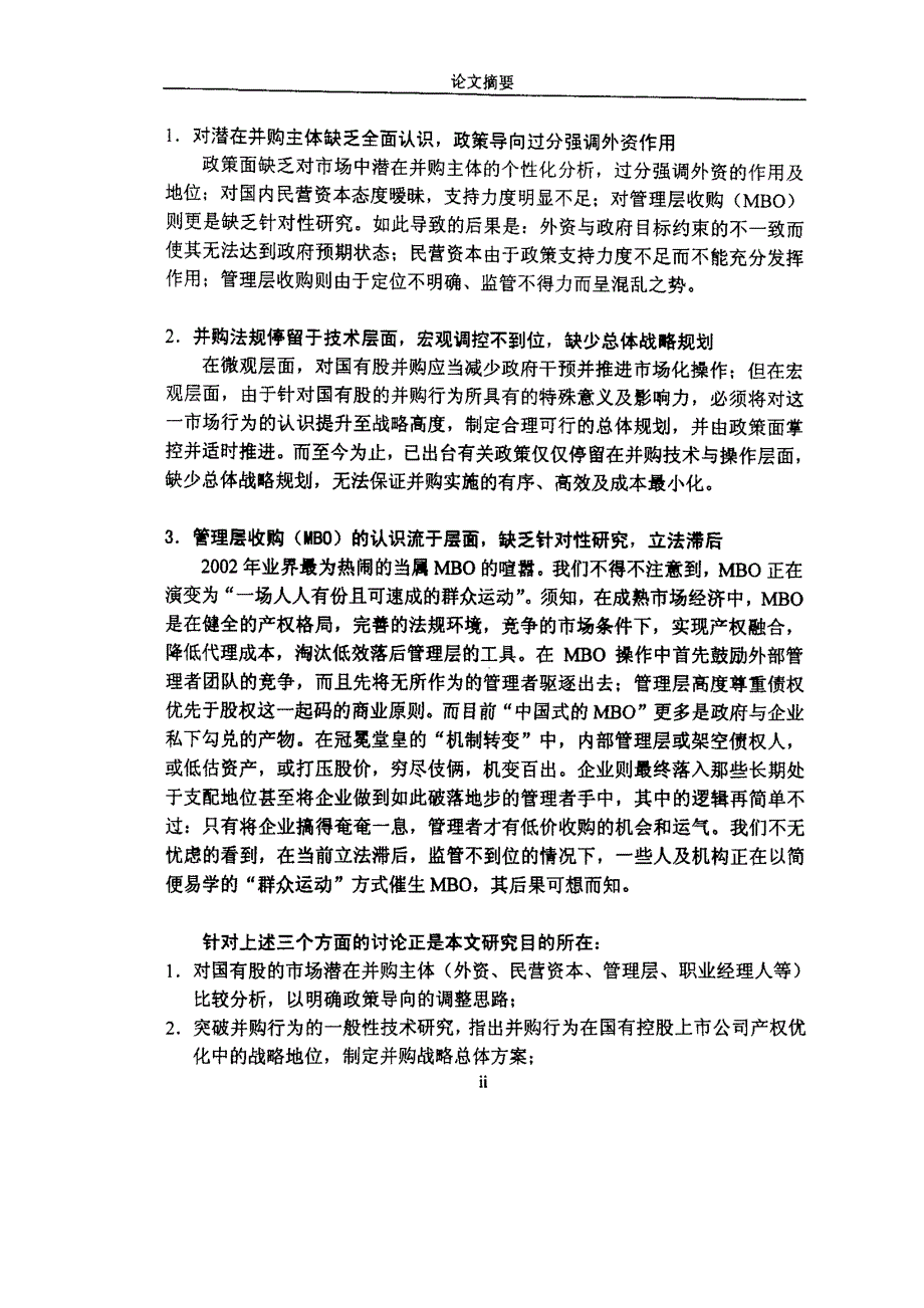 我国国有控股上市公司产权优化并购战略研究_第2页