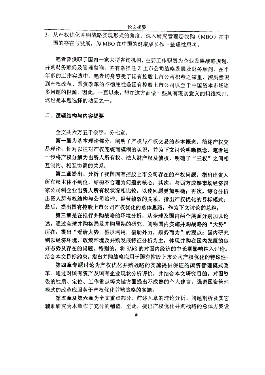 我国国有控股上市公司产权优化并购战略研究_第3页