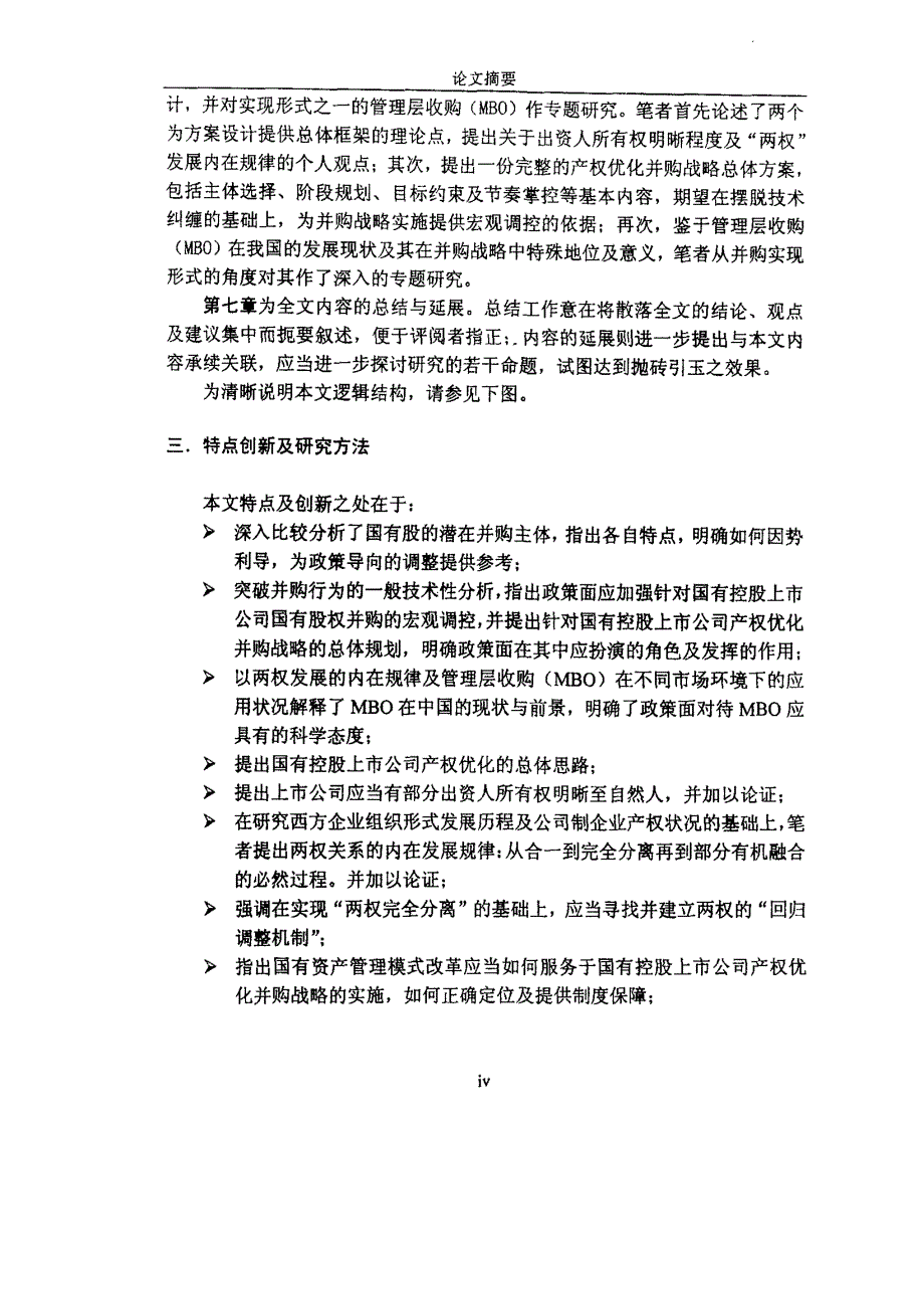 我国国有控股上市公司产权优化并购战略研究_第4页