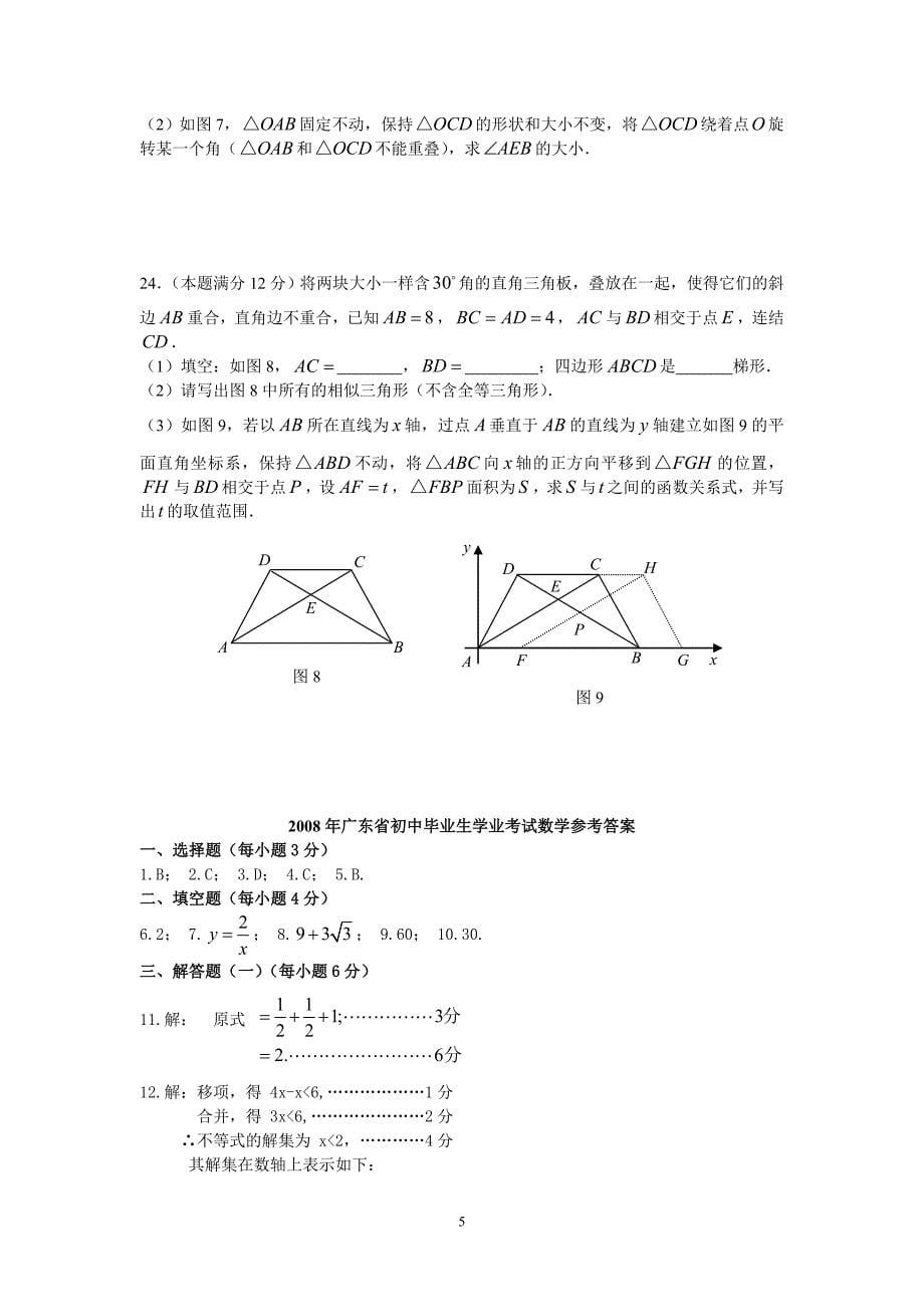 2008年广东省汕头市初中毕业生学业考试试题及参考答案_第5页