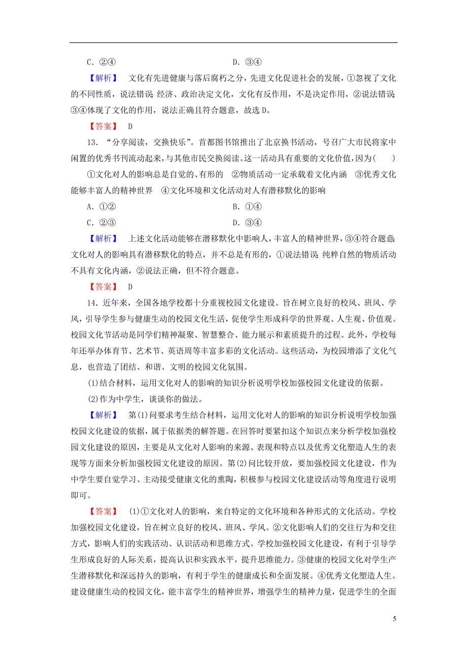 2016-2017学年高中政治第1单元文化与生活第2课文化对人的影响第2框文化塑造人生学业分层测评新人教版必修3_第5页