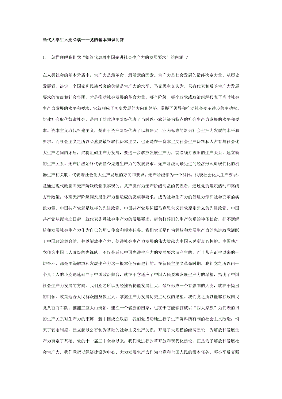 当代大学生入党必读党的基本知识问答_第1页